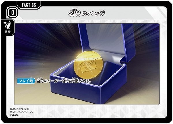 画像1: 【クロスタ】名誉のバッジ【TUC】BP05-077 (1)