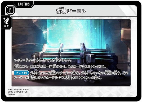 画像1: 【クロスタ】復活ビーコン【TUC】BP05-078 (1)