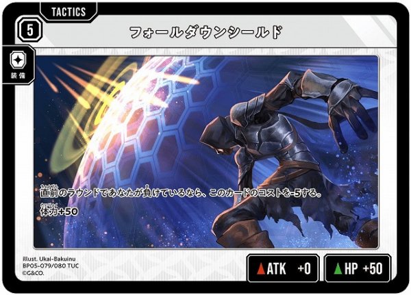 画像1: 【クロスタ】フォールダウンシールド【TUC】BP05-079 (1)