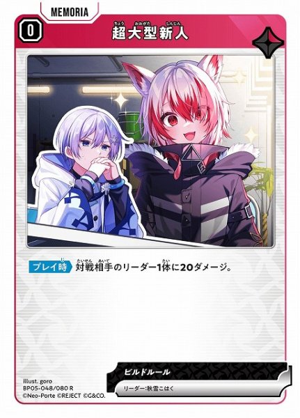 画像1: 【クロスタ】超大型新人【R】BP05-048 (1)