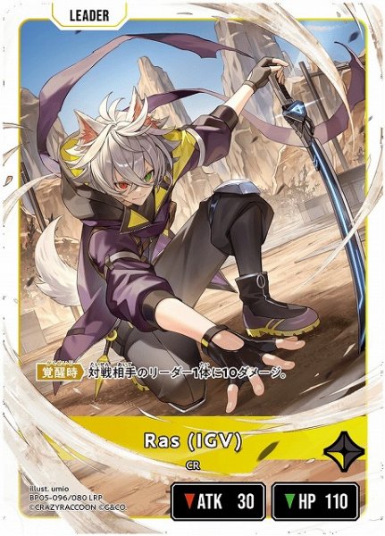 画像1: 【クロスタ】Ras (IGV)【LRP】BP05-096 (1)