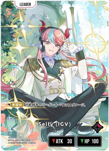 画像1: 【クロスタ】Selly (IGV)【LRPP】BP05-085 (1)