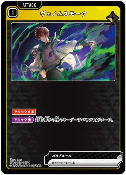 画像1: 【クロスタ】ヴェノムスモーク【C】ST04-010 (1)