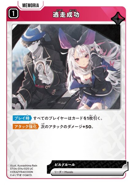 画像1: 【クロスタ】逃走成功【UC】ST04-014 (1)