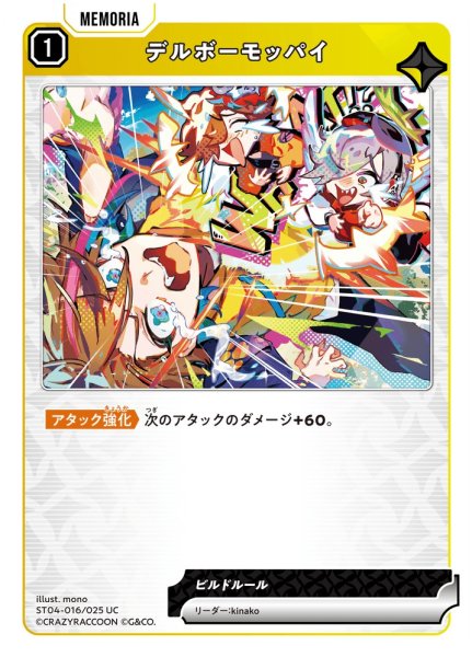 画像1: 【クロスタ】デルボーモッパイ【UC】ST04-016 (1)