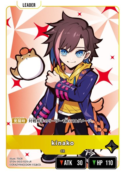 画像1: 【クロスタ】kinako【LR】ST04-002 (1)