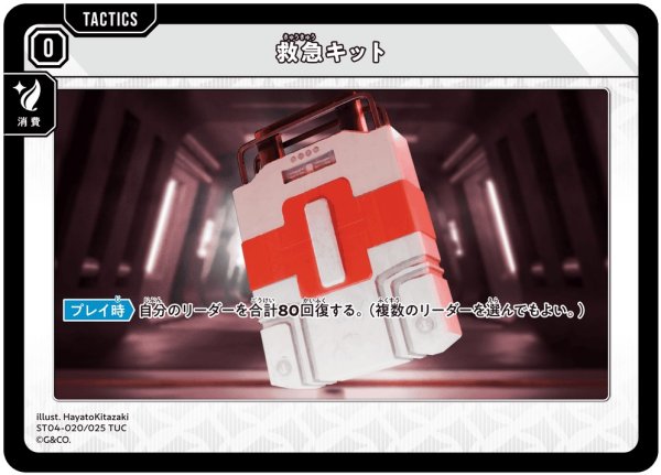 画像1: 【クロスタ】救急キット【TUC】ST04-020 (1)