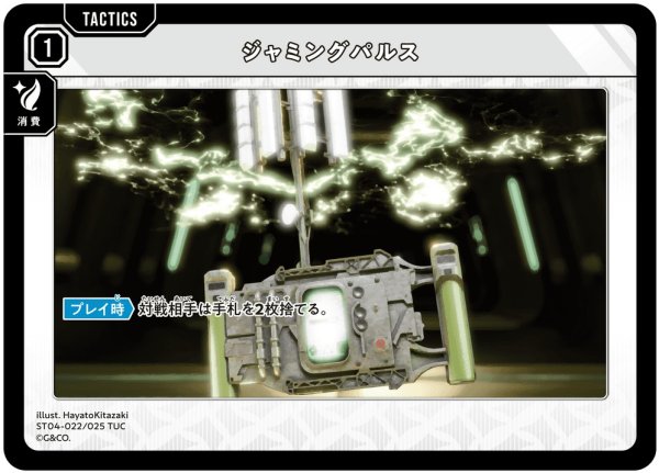 画像1: 【クロスタ】ジャミングパルス【TUC】ST04-022 (1)