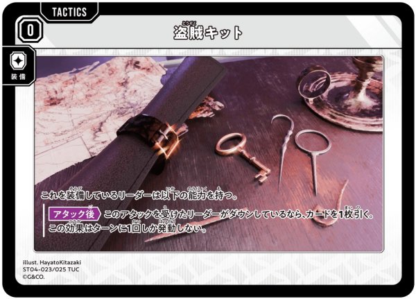 画像1: 【クロスタ】盗賊キット【TUC】ST04-023 (1)
