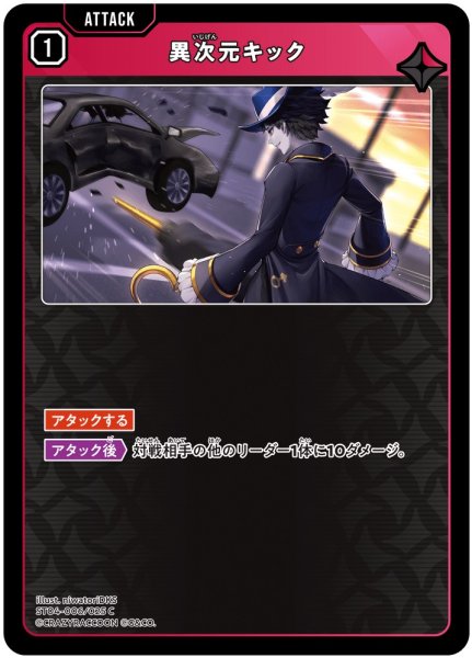 画像1: 【クロスタ】異次元キック【C】ST04-006 (1)