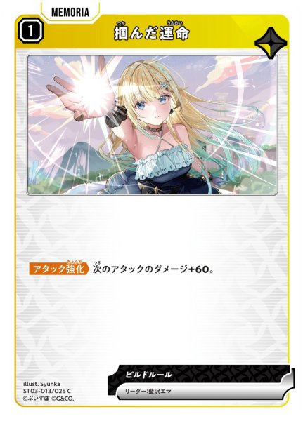 画像1: 【クロスタ】掴んだ運命【C】ST03-013 (1)