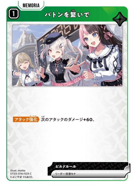 画像1: 【クロスタ】バトンを繋いで【C】ST03-016 (1)