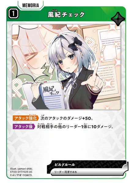 画像1: 【クロスタ】風紀チェック【UC】ST03-017 (1)