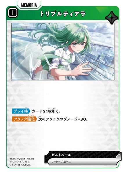 画像1: 【クロスタ】トリプルティアラ【C】ST03-018 (1)