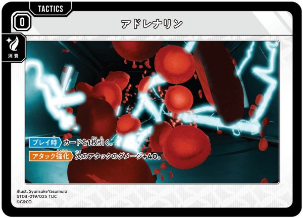 画像1: 【クロスタ】アドレナリン【TUC】ST03-019 (1)