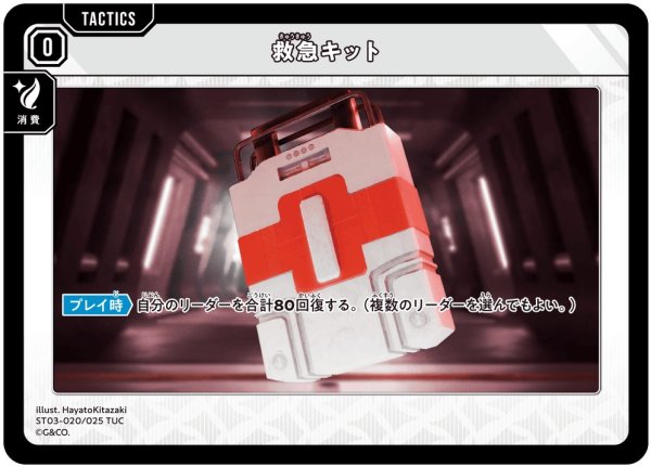画像1: 【クロスタ】救急キット【TUC】ST03-020 (1)