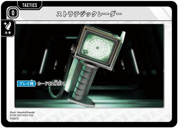 画像1: 【クロスタ】ストラテジックレーダー【TUC】ST03-021 (1)