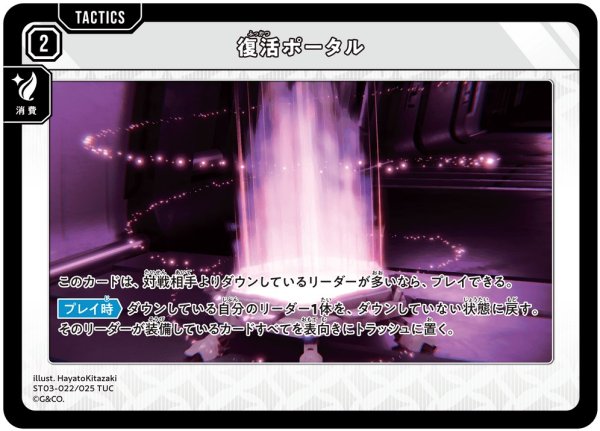 画像1: 【クロスタ】復活ポータル【TUC】ST03-022 (1)