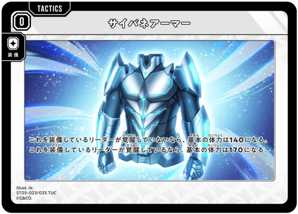 画像1: 【クロスタ】サイバネアーマー【TUC】ST03-023 (1)