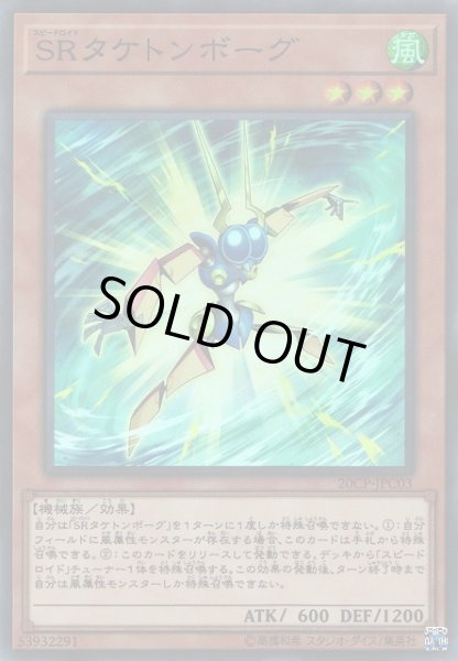 画像1: 【遊戯】SRタケトンボーグ【スーパー/効果】20CP-JPC03 (1)