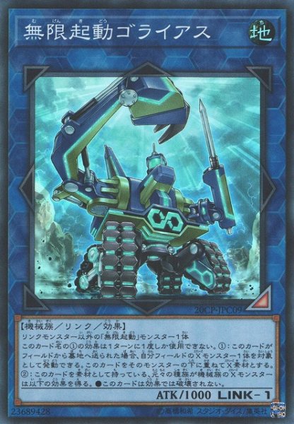 画像1: 【遊戯】無限起動ゴライアス【スーパー/リンク-1】20CP-JPC09 (1)