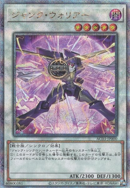 画像1: 《キズ特価品》【遊戯】ジャンク・ウォリアー【クォーターセンチュリーシークレット/☆5】AC03-JP000 (1)