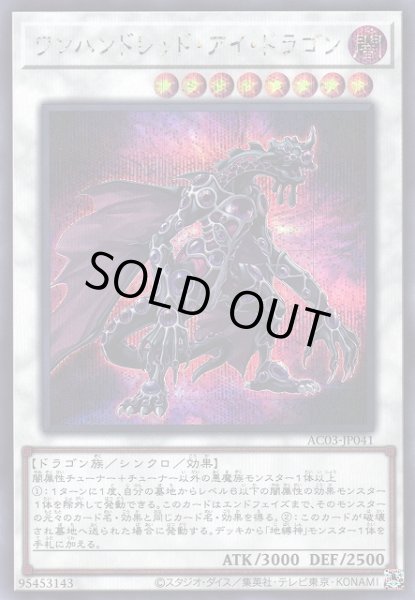 画像1: 【遊戯】ワンハンドレッド・アイ・ドラゴン【シークレット/☆8】AC03-JP041 (1)