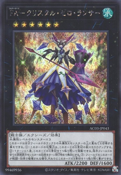 画像1: 【遊戯】FA-クリスタル・ゼロ・ランサー【シークレット/★6】AC03-JP043 (1)