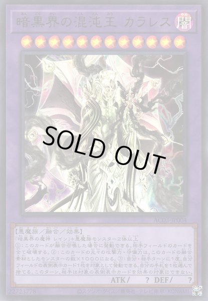 画像1: 【遊戯】暗黒界の混沌王 カラレス【ウルトラ/融合】AC03-JP004 (1)