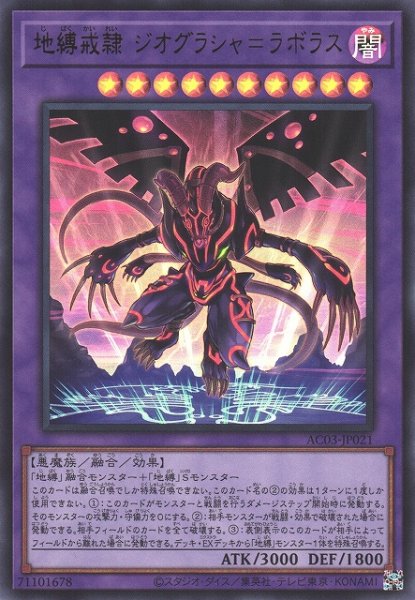 画像1: 【遊戯】地縛戒隷 ジオグラシャ=ラボラス【ウルトラ/融合】AC03-JP021 (1)