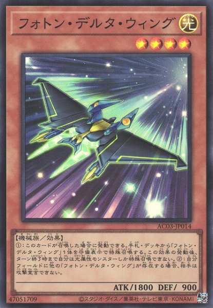 画像1: 【遊戯】フォトン・デルタ・ウィング【スーパー/効果】AC03-JP014 (1)