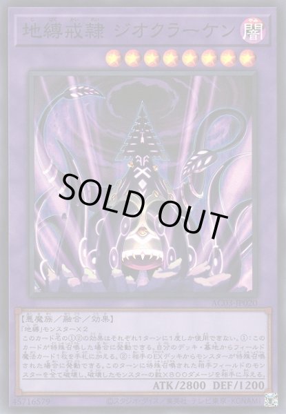 画像1: 【遊戯】地縛戒隷 ジオクラーケン【スーパー/融合】AC03-JP020 (1)