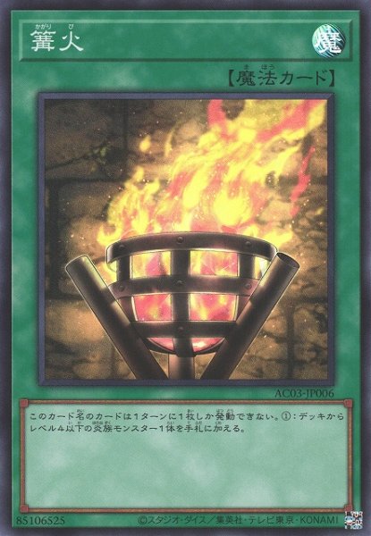 画像1: 《キズ特価品》【遊戯】篝火【スーパー/魔法】AC03-JP006 (1)