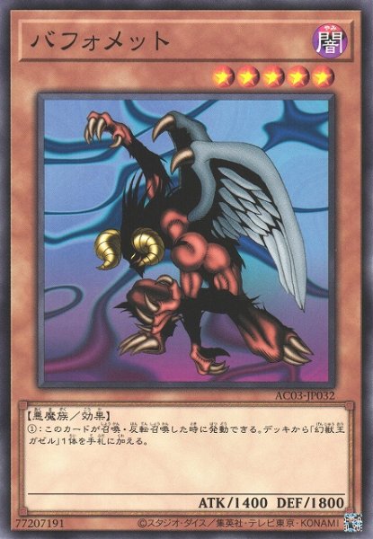 画像1: 【遊戯】バフォメット【ノーマル/効果】AC03-JP032 (1)