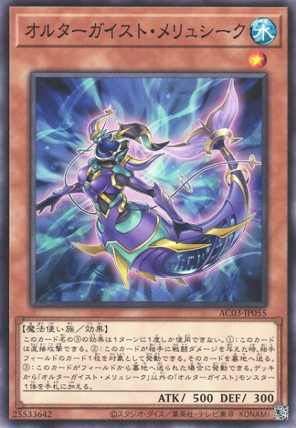 画像1: 【遊戯】オルターガイスト・メリュシーク【ノーマル/効果】AC03-JP055 (1)