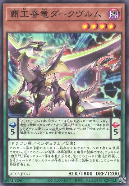 画像1: 【遊戯】覇王眷竜ダークヴルム【ノーマル/ペンデュラム】AC03-JP047 (1)