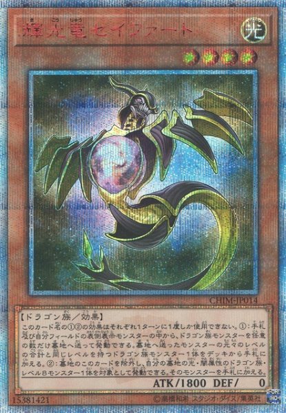 画像1: 《キズ特価品》【遊戯】輝光竜セイファート【20thシークレット/効果】CHIM-JP014 (1)