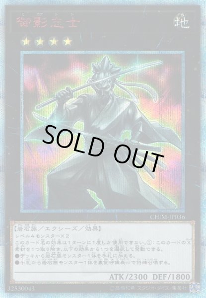 画像1: 【遊戯】御影志士【20thシークレット/★4】CHIM-JP036 (1)