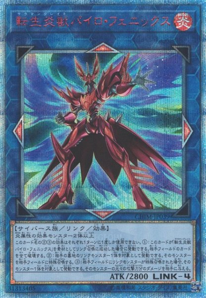 画像1: 《キズ特価品》【遊戯】転生炎獣パイロ・フェニックス【20thシークレット/リンク-4】CHIM-JP039 (1)