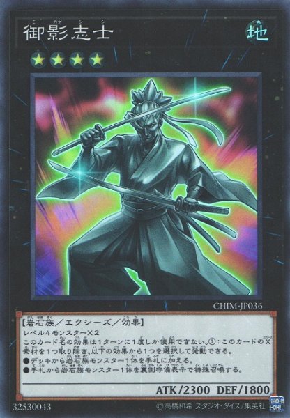 画像1: 《キズ特価品》【遊戯】御影志士【スーパー/★4】CHIM-JP036 (1)