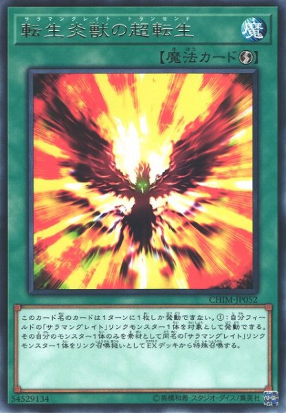 画像1: 【遊戯】転生炎獣の超転生【レア/魔法】CHIM-JP052 (1)
