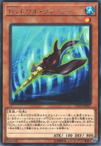 画像1: 【遊戯】TG ドリル・フィッシュ【レア/効果】CP19-JP027 (1)