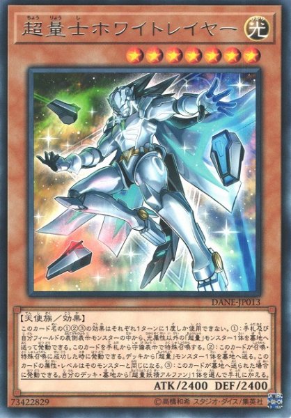 画像1: 【遊戯】超量士ホワイトレイヤー【レア/効果】DANE-JP013 (1)