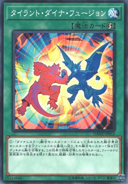 画像1: 【遊戯】タイラント・ダイナ・フュージョン【ノーマル/魔法】DANE-JP053 (1)