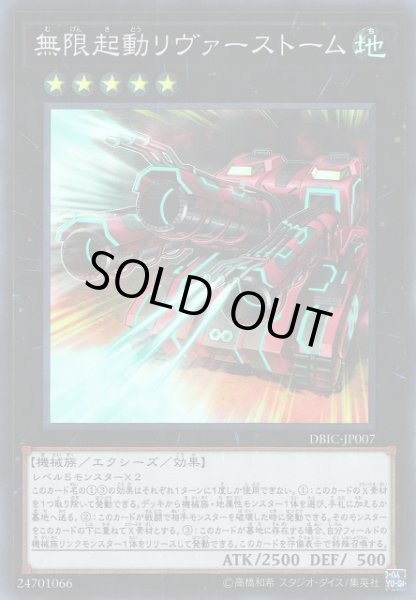 画像1: 【遊戯】無限起動リヴァーストーム【スーパー/★5】DBIC-JP007 (1)