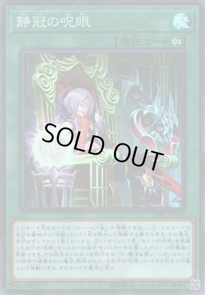 画像1: 【遊戯】静冠の呪眼【スーパー/魔法】DBIC-JP036 (1)