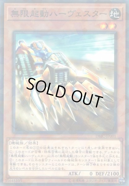 画像1: 【遊戯】無限起動ハーヴェスター【ノーマルパラレル/効果】DBIC-JP001 (1)
