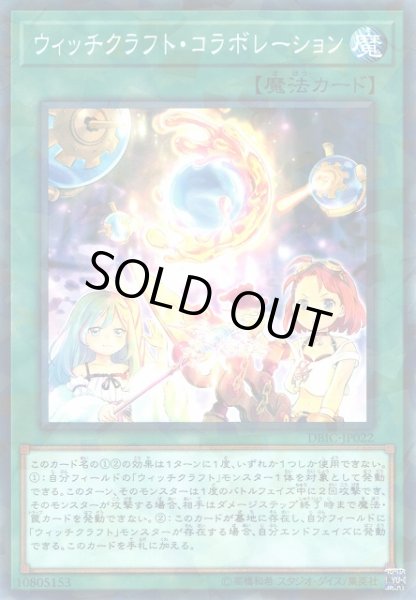 画像1: 【遊戯】ウィッチクラフト・コラボレーション【ノーマルパラレル/魔法】DBIC-JP022 (1)