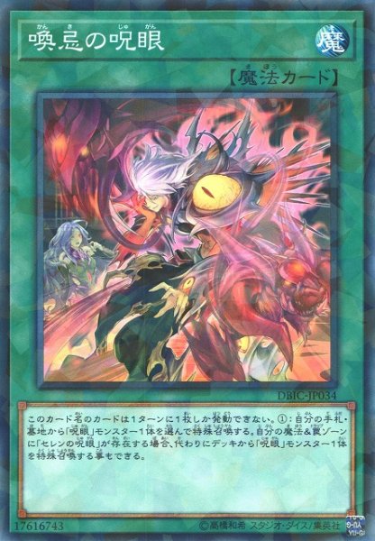 画像1: 【遊戯】喚忌の呪眼【ノーマルパラレル/魔法】DBIC-JP034 (1)