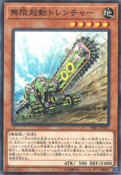 画像1: 【遊戯】無限起動トレンチャー【ノーマル/効果】DBIC-JP005 (1)